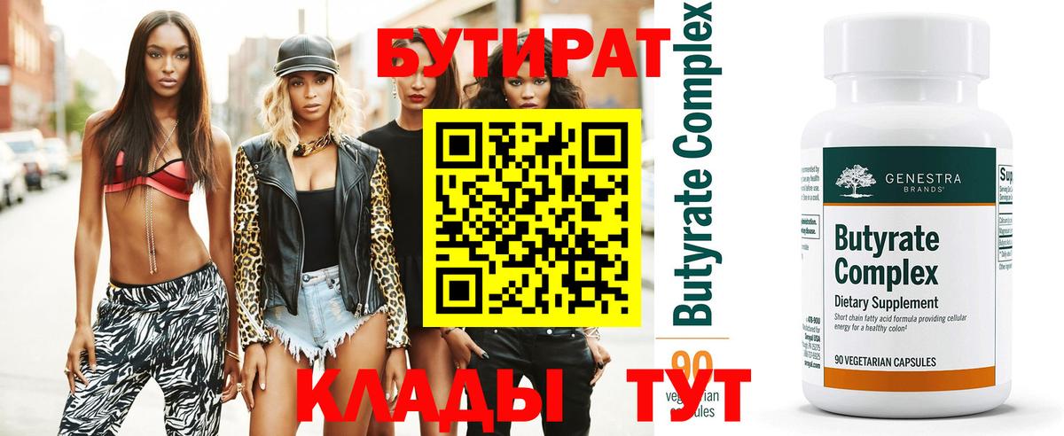 Бутират BDO  Вход с VPN  Камень-на-Оби 