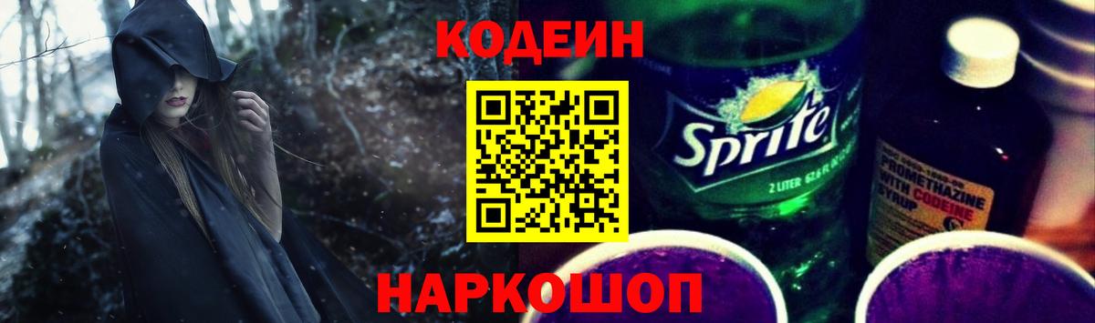 Камень-на-Оби  Кодеиновый сироп Lean напиток Lean (лин)  Codein Purple Drank  Вход с VPN 